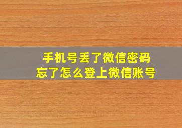 手机号丢了微信密码忘了怎么登上微信账号