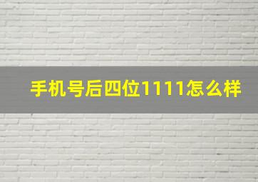 手机号后四位1111怎么样