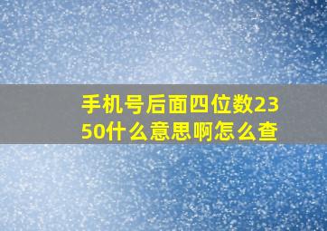 手机号后面四位数2350什么意思啊怎么查