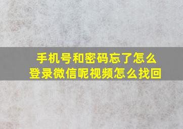 手机号和密码忘了怎么登录微信呢视频怎么找回