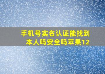 手机号实名认证能找到本人吗安全吗苹果12