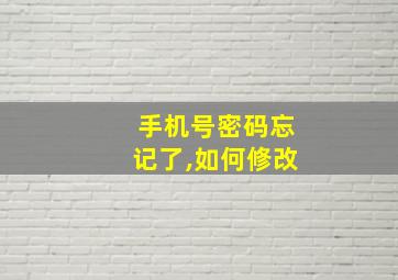 手机号密码忘记了,如何修改