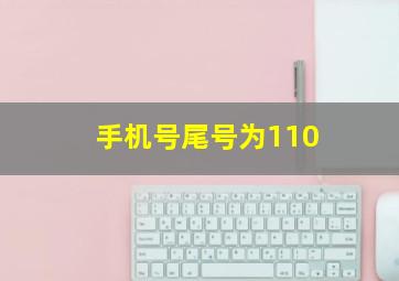 手机号尾号为110