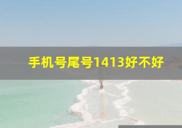 手机号尾号1413好不好