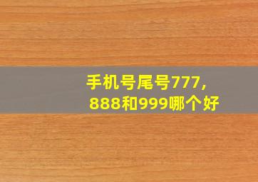 手机号尾号777,888和999哪个好