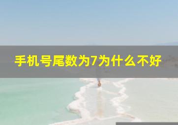 手机号尾数为7为什么不好