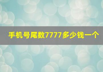 手机号尾数7777多少钱一个