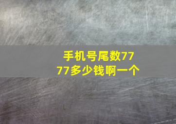 手机号尾数7777多少钱啊一个