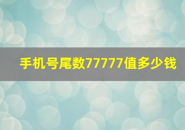 手机号尾数77777值多少钱