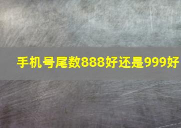 手机号尾数888好还是999好