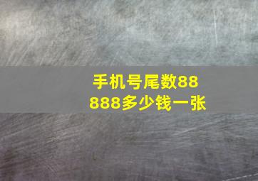 手机号尾数88888多少钱一张