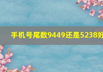 手机号尾数9449还是5238好