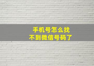 手机号怎么找不到微信号码了