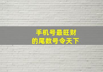 手机号最旺财的尾数号令天下