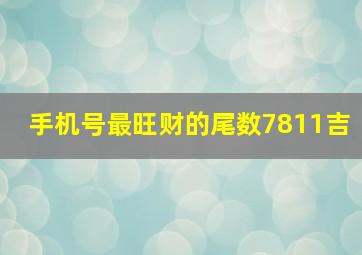 手机号最旺财的尾数7811吉