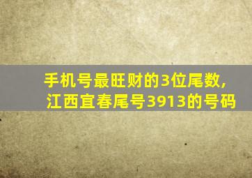 手机号最旺财的3位尾数,江西宜春尾号3913的号码