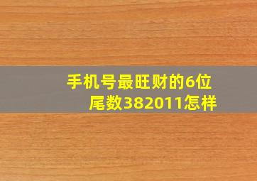 手机号最旺财的6位尾数382011怎样