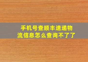 手机号查顺丰速递物流信息怎么查询不了了