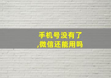 手机号没有了,微信还能用吗