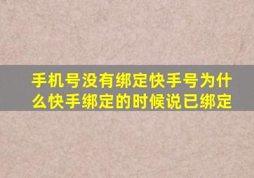 手机号没有绑定快手号为什么快手绑定的时候说已绑定