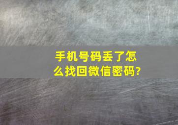 手机号码丢了怎么找回微信密码?