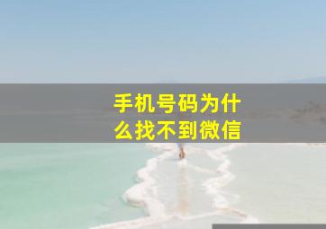 手机号码为什么找不到微信