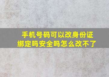 手机号码可以改身份证绑定吗安全吗怎么改不了