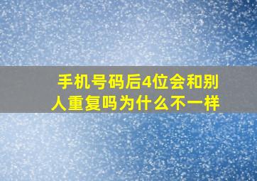 手机号码后4位会和别人重复吗为什么不一样