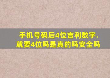 手机号码后4位吉利数字.就要4位吗是真的吗安全吗