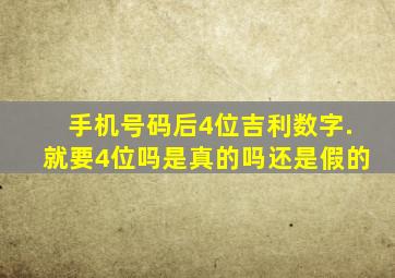 手机号码后4位吉利数字.就要4位吗是真的吗还是假的