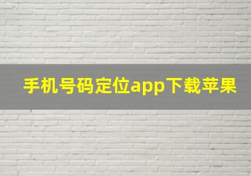 手机号码定位app下载苹果