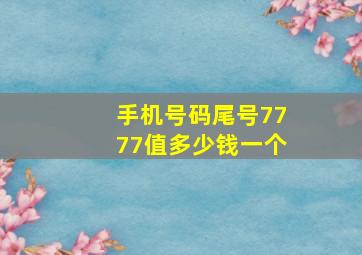 手机号码尾号7777值多少钱一个