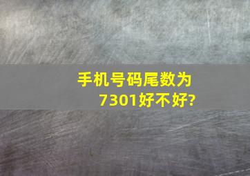 手机号码尾数为7301好不好?