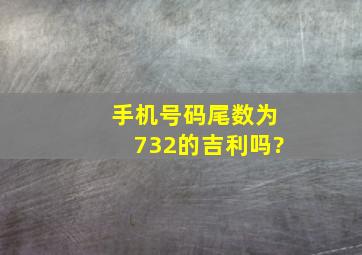 手机号码尾数为732的吉利吗?