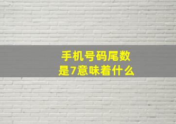 手机号码尾数是7意味着什么