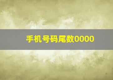 手机号码尾数0000