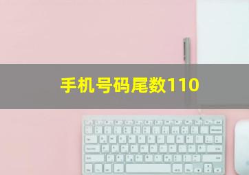 手机号码尾数110