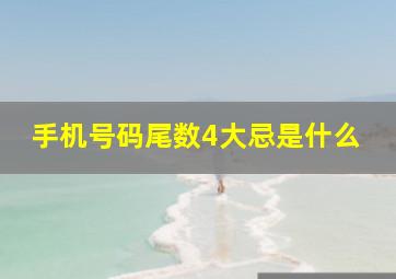 手机号码尾数4大忌是什么