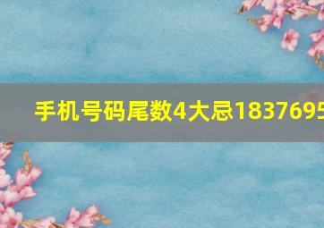 手机号码尾数4大忌1837695