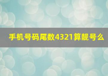 手机号码尾数4321算靓号么