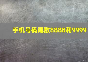 手机号码尾数8888和9999