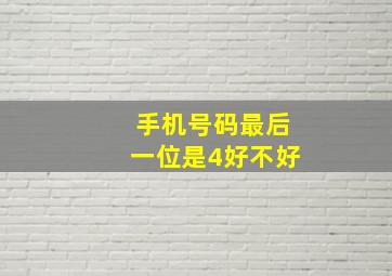 手机号码最后一位是4好不好