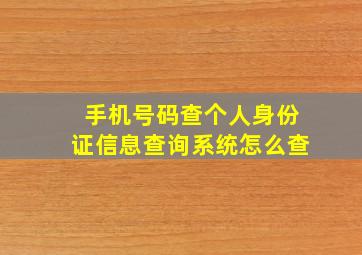 手机号码查个人身份证信息查询系统怎么查