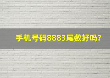 手机号码8883尾数好吗?