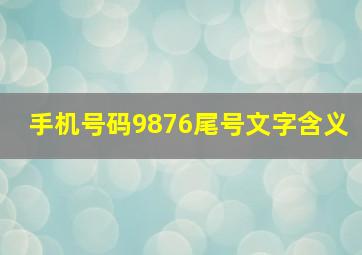 手机号码9876尾号文字含义