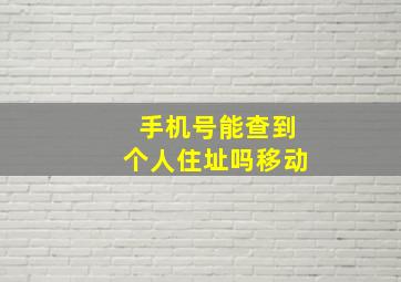 手机号能查到个人住址吗移动