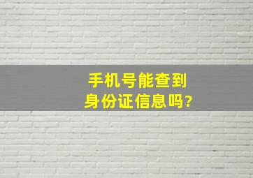 手机号能查到身份证信息吗?