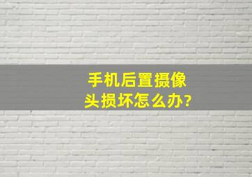 手机后置摄像头损坏怎么办?