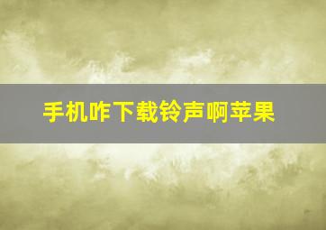 手机咋下载铃声啊苹果