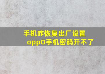 手机咋恢复出厂设置 oppO手机密码开不了